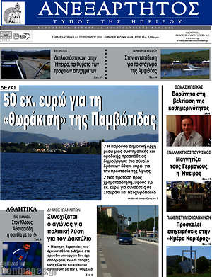 Πρωτοσέλιδο Ανεξάρτητος