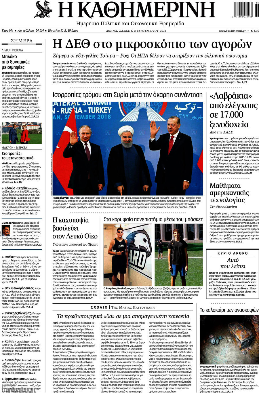 Η Καθημερινή
