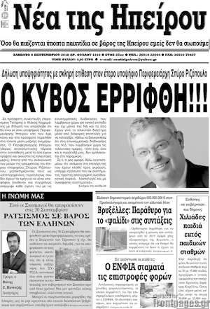 Πρωτοσέλιδο Νέα της Ηπείρου