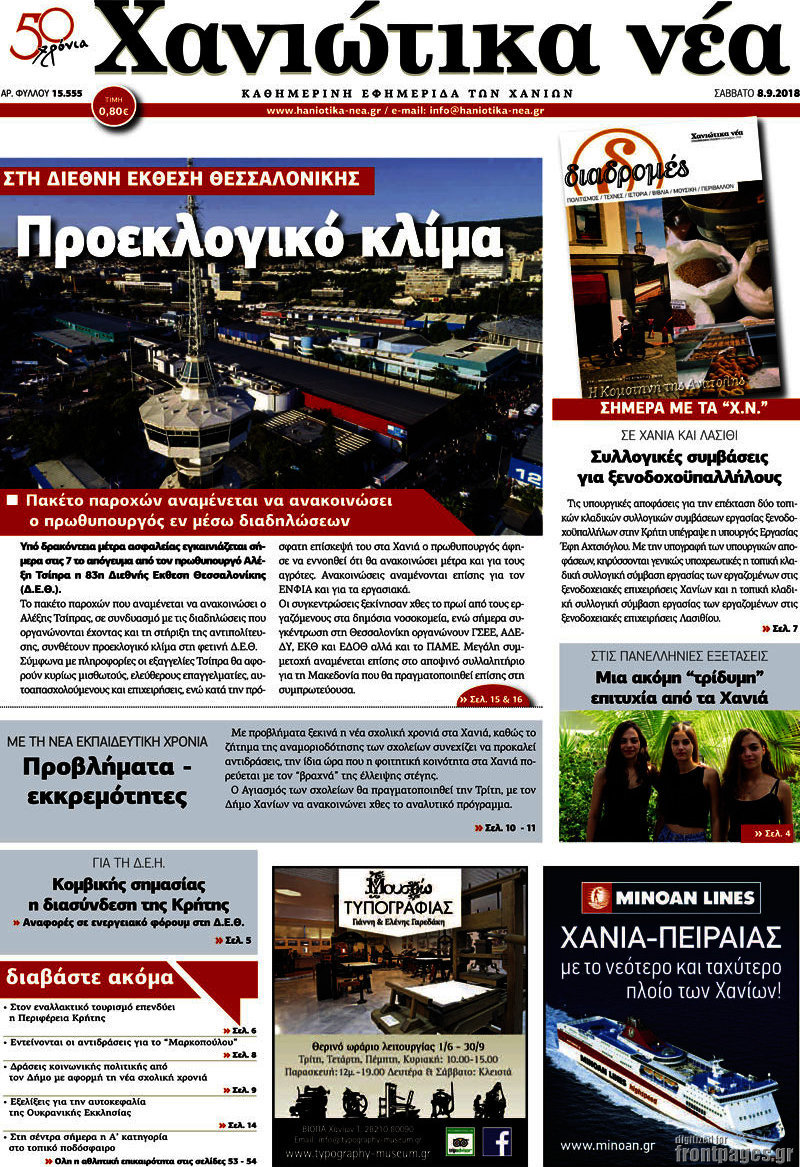 Χανιώτικα Νέα