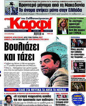 Πρωτοσέλιδο εφημερίδας στο Καρφί - protoselida