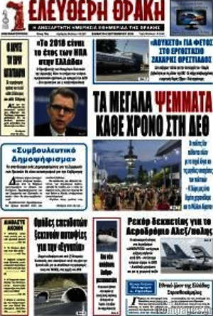 Πρωτοσέλιδο Ελεύθερη Θράκη
