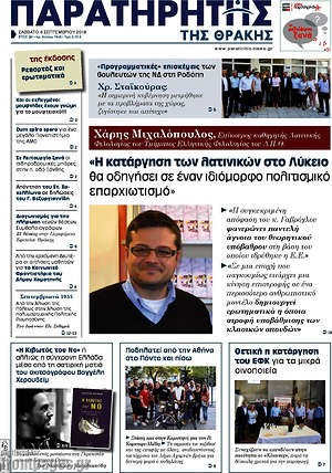 Πρωτοσέλιδο Παρατηρητής
