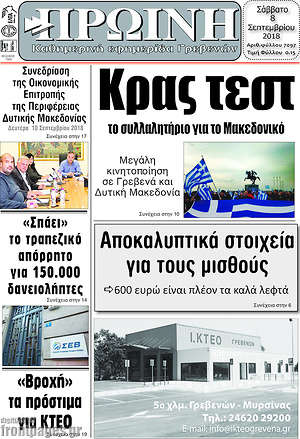 Πρωτοσέλιδο Πρωινή Γρεβενών