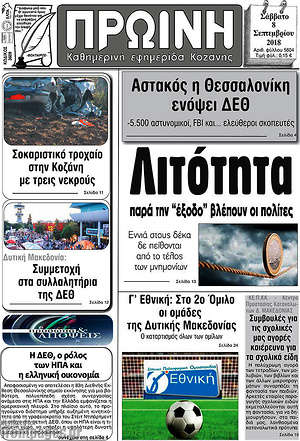 Πρωτοσέλιδο Πρωινή Κοζάνης