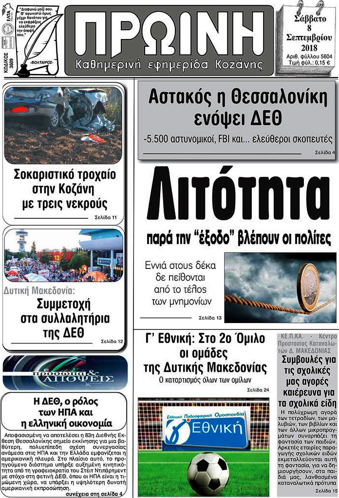 Πρωινή Κοζάνης