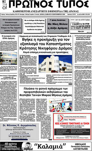 Πρωτοσέλιδο Πρωινός Τύπος Δράμας