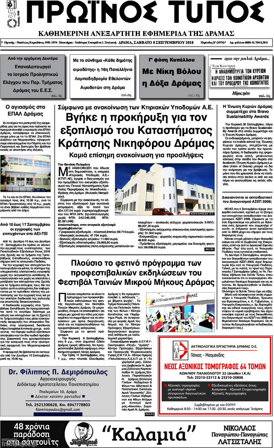 Πρωινός Τύπος Δράμας