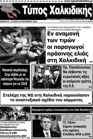 Πρωτοσέλιδο Τύπος Χαλκιδικής