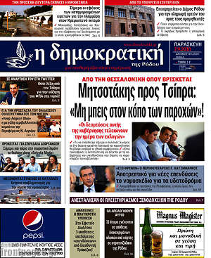Πρωτοσέλιδο Δημοκρατική Ρόδου