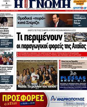 Πρωτοσέλιδο Η Γνώμη