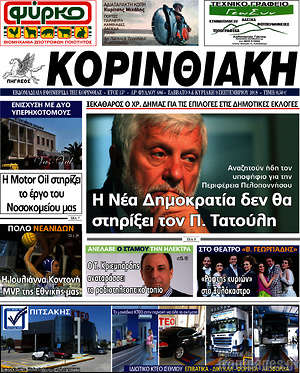 Πρωτοσέλιδο Κορινθιακή