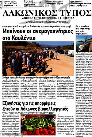 Πρωτοσέλιδο Λακωνικός Τύπος