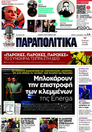 Παραπολιτικά: Μπλοκάρουν την επιστροφή των κλεμμένων της Energa