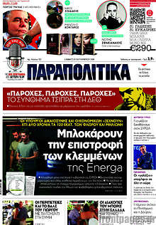 Μπλοκάρουν την επιστροφή των κλεμμένων της Energa