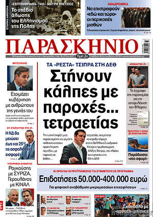 Πρωτοσέλιδο εφημερίδας Παρασκήνιο - protoselida