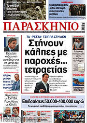 /Το Παρασκήνιο