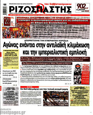 Ριζοσπάστης: Αγώνας ενάντια στην αντιλαϊκή κλιμάκωση και την ιμπεριαλιστική εμπλοκή