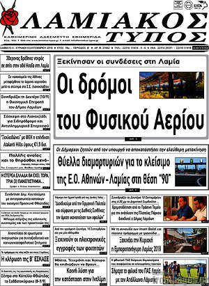 Πρωτοσέλιδο Λαμιακός Τύπος