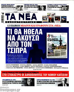 Τα Νέα: Τι θα ήθελα να ακούσω από τον Τσίπρα