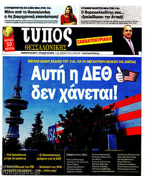 Πρωτοσέλιδο εφημερίδας Τύπος Θεσσαλονίκης - protoselida