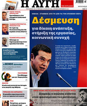 Αυγή: Δέσμευση για δίκαιη ανάπτυξη, στήριξη της εργασίας, κοινωνική συνοχή