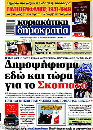 Δημοκρατία: Δημοψήφισμα εδώ και τώρα για το Σκοπιανό