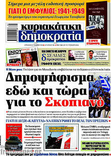 Δημοψήφισμα εδώ και τώρα για το Σκοπιανό