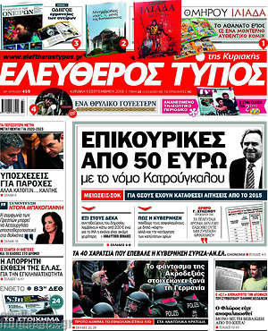 Ελεύθερος Τύπος: Επικουρικές από 50 ευρώ με το νόμο Κατρούγκαλου