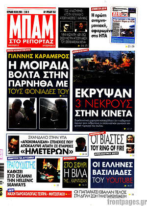Πρωτοσέλιδο εφημερίδας Μπαμ - protoselida