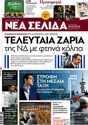 Νέα Σελίδα: Τελευταία ζαριά της ΝΔ με φτηνά κόλπα