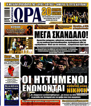 Πρωτοσέλιδο εφημερίδας Η Ώρα των Σπορ - protoselida