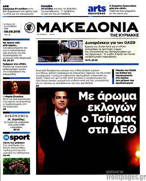 Μακεδονία - Με άρωμα εκλογών ο Τσίπρας στη ΔΕΘ
