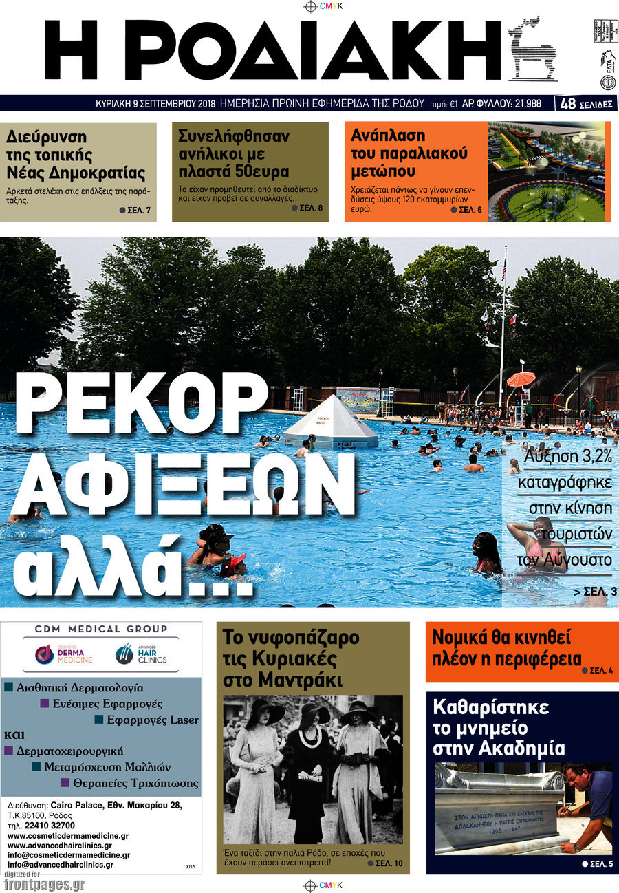 Η Ροδιακή