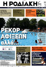 /Η Ροδιακή