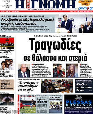 Πρωτοσέλιδο Η Γνώμη
