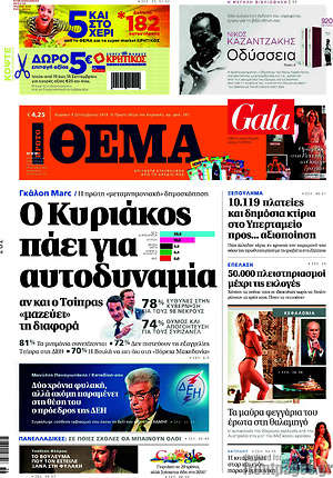 Πρώτο Θέμα: Ο Κυριάκος πάει για αυτοδυναμία