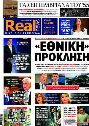 Real News - "Εθνική" πρόκληση