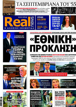 Real News: "Εθνική" πρόκληση