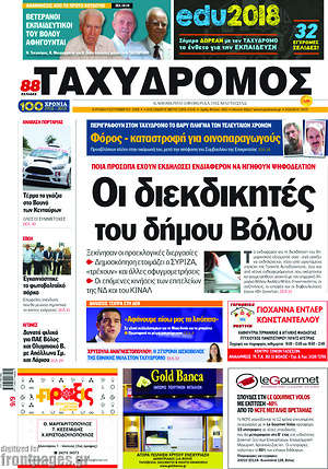 Πρωτοσέλιδο Ταχυδρόμος