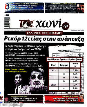 Πρωτοσέλιδο εφημερίδας Το Χωνί - protoselida