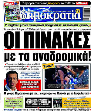 Δημοκρατία: Οι πίνακες με τα αναδρομικά!
