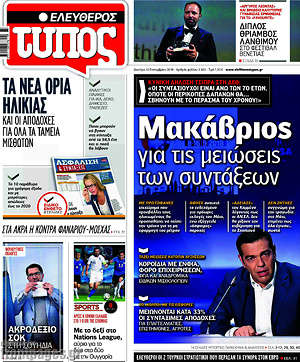 Ελεύθερος Τύπος: Μακάβριος για τις μειώσεις συντάξεων