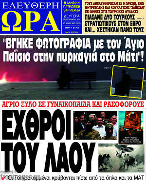 Πρωτοσέλιδο εφημερίδας Ελεύθερη ώρα - protoselida