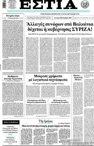 Πρωτοσέλιδο εφημερίδας Εστία - protoselida