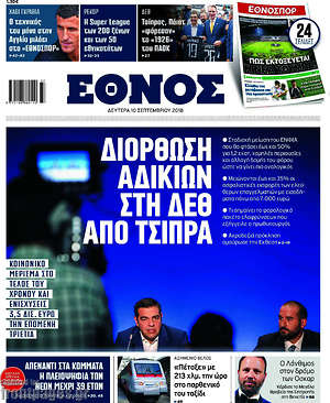 Έθνος: Διόρθωση αδικιών στη ΔΕΘ από Τσίπρα