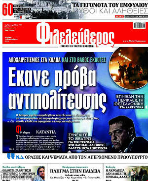 Φιλελεύθερος: Έκανε πρόβα αντιπολίτευσης