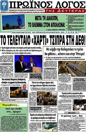 Πρωτοσέλιδο Πρωινός Λόγος