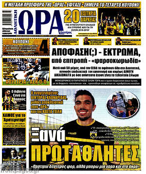 Πρωτοσέλιδο εφημερίδας Η Ώρα των Σπορ - protoselida