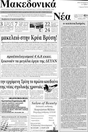 Πρωτοσέλιδο Μακεδονικά Νέα